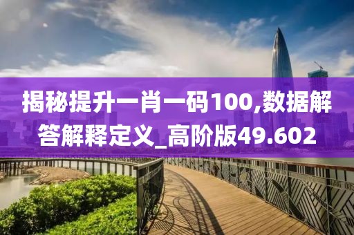 揭秘提升一肖一碼100,數據解答解釋定義_高階版49.602