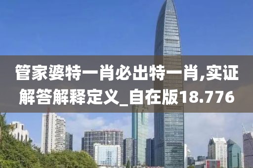 管家婆特一肖必出特一肖,實證解答解釋定義_自在版18.776