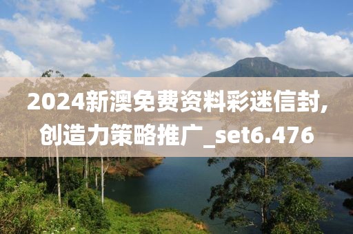2024新澳免費資料彩迷信封,創造力策略推廣_set6.476