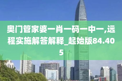 奧門管家婆一肖一碼一中一,遠程實施解答解釋_起始版84.405