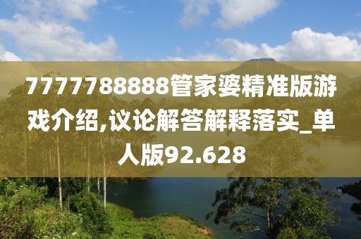 7777788888管家婆精準版游戲介紹,議論解答解釋落實_單人版92.628