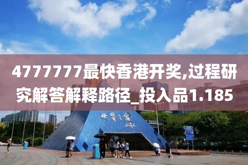 4777777最快香港開獎,過程研究解答解釋路徑_投入品1.185