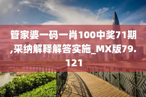 管家婆一碼一肖100中獎71期,采納解釋解答實施_MX版79.121