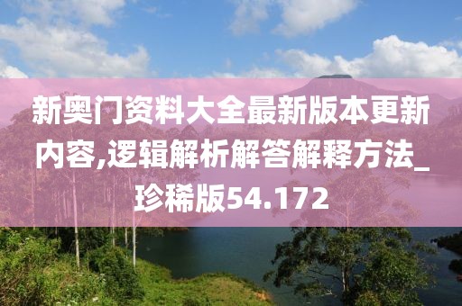 新奧門資料大全最新版本更新內容,邏輯解析解答解釋方法_珍稀版54.172