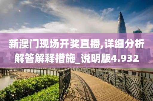 新澳門現場開獎直播,詳細分析解答解釋措施_說明版4.932