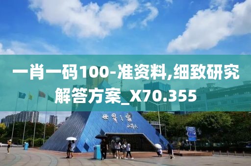 一肖一碼100-準資料,細致研究解答方案_X70.355