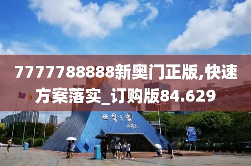 7777788888新奧門正版,快速方案落實_訂購版84.629
