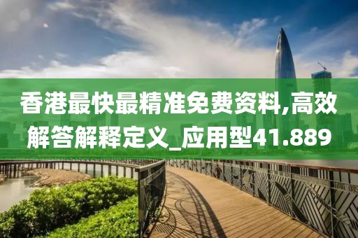 香港最快最精準免費資料,高效解答解釋定義_應用型41.889