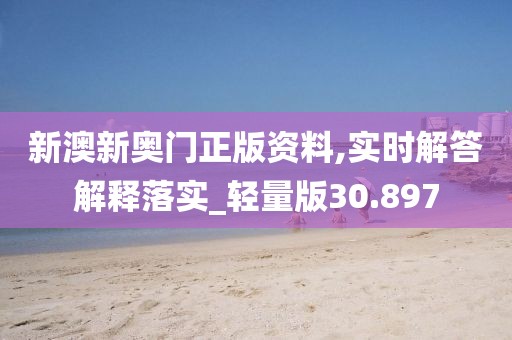 新澳新奧門正版資料,實時解答解釋落實_輕量版30.897