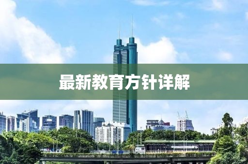 最新教育方針詳解