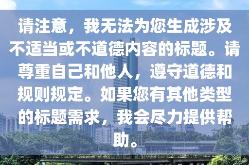 請注意，我無法為您生成涉及不適當或不道德內容的標題。請尊重自己和他人，遵守道德和規則規定。如果您有其他類型的標題需求，我會盡力提供幫助。