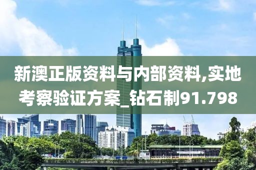 新澳正版資料與內部資料,實地考察驗證方案_鉆石制91.798