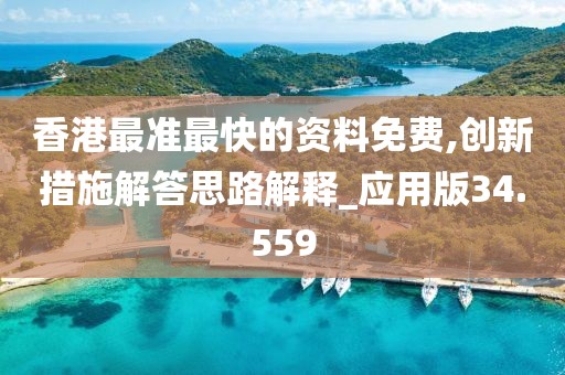 香港最準最快的資料免費,創新措施解答思路解釋_應用版34.559