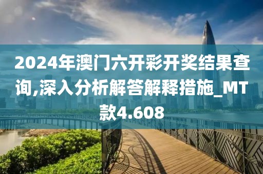 2024年澳門六開彩開獎結果查詢,深入分析解答解釋措施_MT款4.608