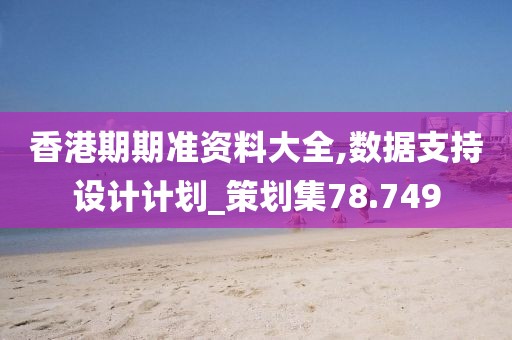 香港期期準資料大全,數據支持設計計劃_策劃集78.749