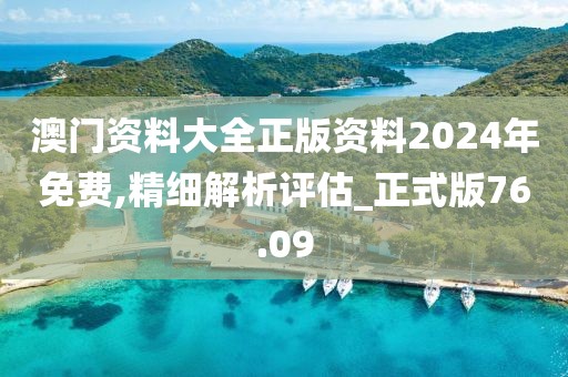 澳門資料大全正版資料2024年免費,精細解析評估_正式版76.09