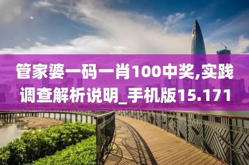 管家婆一碼一肖100中獎,實踐調查解析說明_手機版15.171