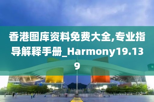 香港圖庫資料免費大全,專業指導解釋手冊_Harmony19.139