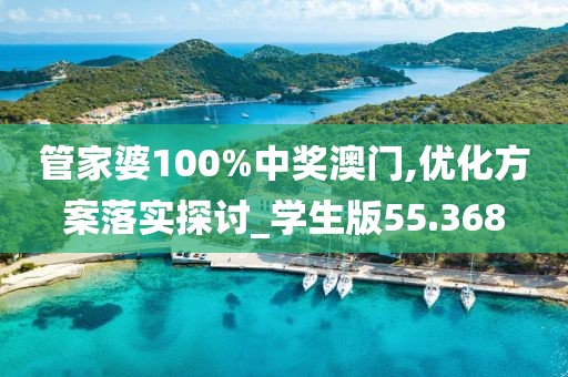 管家婆100%中獎澳門,優化方案落實探討_學生版55.368