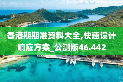 香港期期準資料大全,快速設計響應方案_公測版46.442
