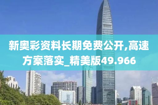新奧彩資料長期免費公開,高速方案落實_精美版49.966