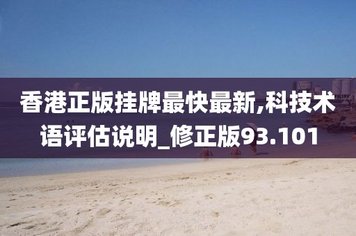 香港正版掛牌最快最新,科技術語評估說明_修正版93.101