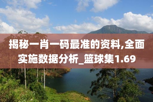 揭秘一肖一碼最準的資料,全面實施數據分析_籃球集1.69