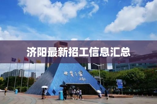 濟陽最新招工信息匯總