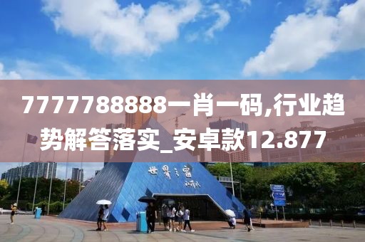 7777788888一肖一碼,行業趨勢解答落實_安卓款12.877