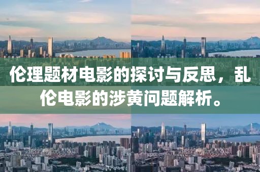 倫理題材電影的探討與反思，亂倫電影的涉黃問題解析。