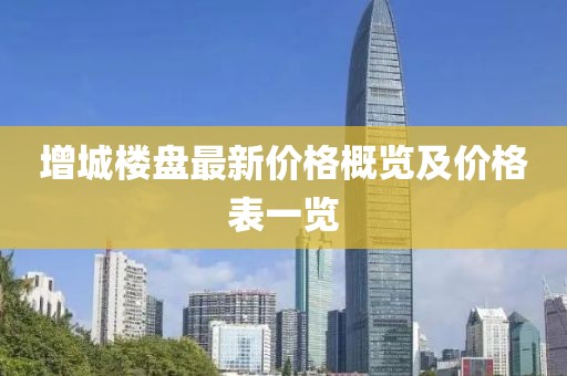 增城樓盤最新價格概覽及價格表一覽