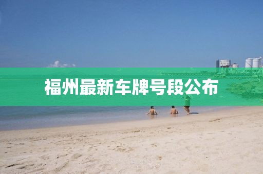 福州最新車牌號段公布