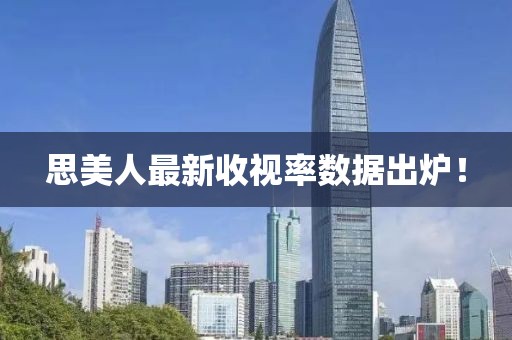 思美人最新收視率數據出爐！