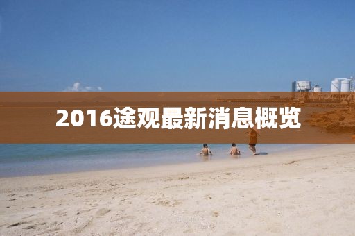 2016途觀最新消息概覽