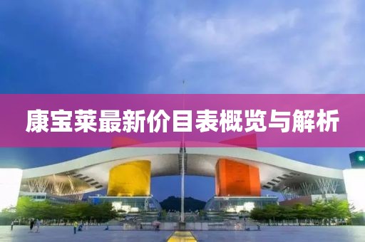 康寶萊最新價目表概覽與解析