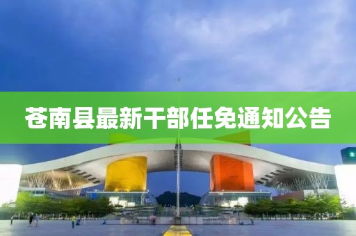 蒼南縣最新干部任免通知公告