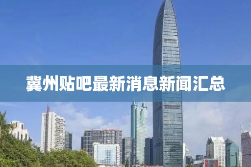 冀州貼吧最新消息新聞匯總