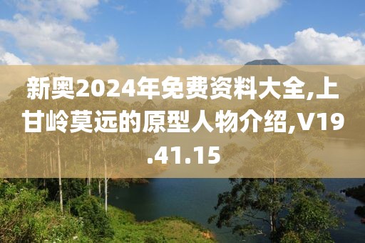 新奧2024年免費資料大全,上甘嶺莫遠的原型人物介紹,V19.41.15