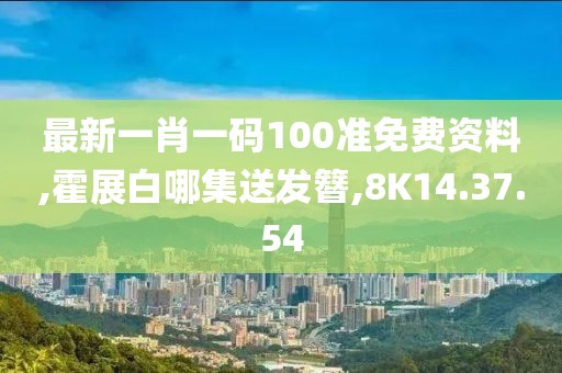 最新一肖一碼100準免費資料,霍展白哪集送發簪,8K14.37.54