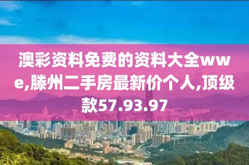 澳彩資料免費的資料大全wwe,滕州二手房最新價個人,頂級款57.93.97
