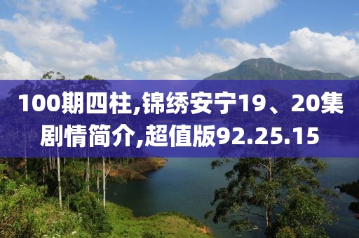 100期四柱,錦繡安寧19、20集劇情簡介,超值版92.25.15