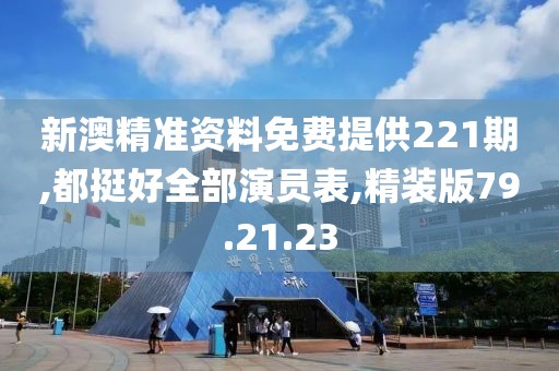 新澳精準資料免費提供221期,都挺好全部演員表,精裝版79.21.23