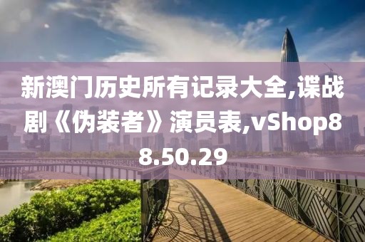 新澳門歷史所有記錄大全,諜戰劇《偽裝者》演員表,vShop88.50.29
