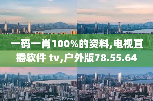 一碼一肖100%的資料,電視直播軟件 tv,戶外版78.55.64