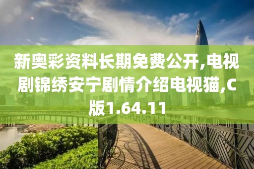 新奧彩資料長期免費公開,電視劇錦繡安寧劇情介紹電視貓,C版1.64.11