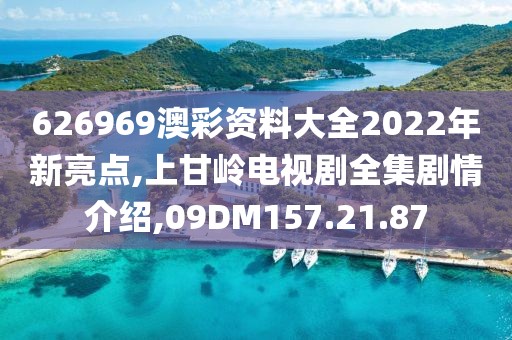 626969澳彩資料大全2022年新亮點,上甘嶺電視劇全集劇情介紹,09DM157.21.87