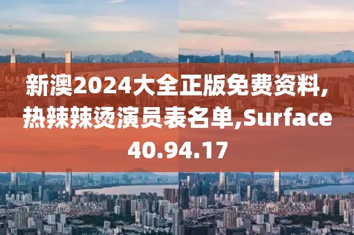 新澳2024大全正版免費資料,熱辣辣燙演員表名單,Surface40.94.17