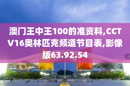 澳門王中王100的準資料,CCTV16奧林匹克頻道節目表,影像版63.92.54