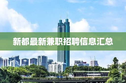 新都最新兼職招聘信息匯總