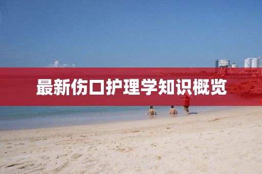 最新傷口護理學知識概覽